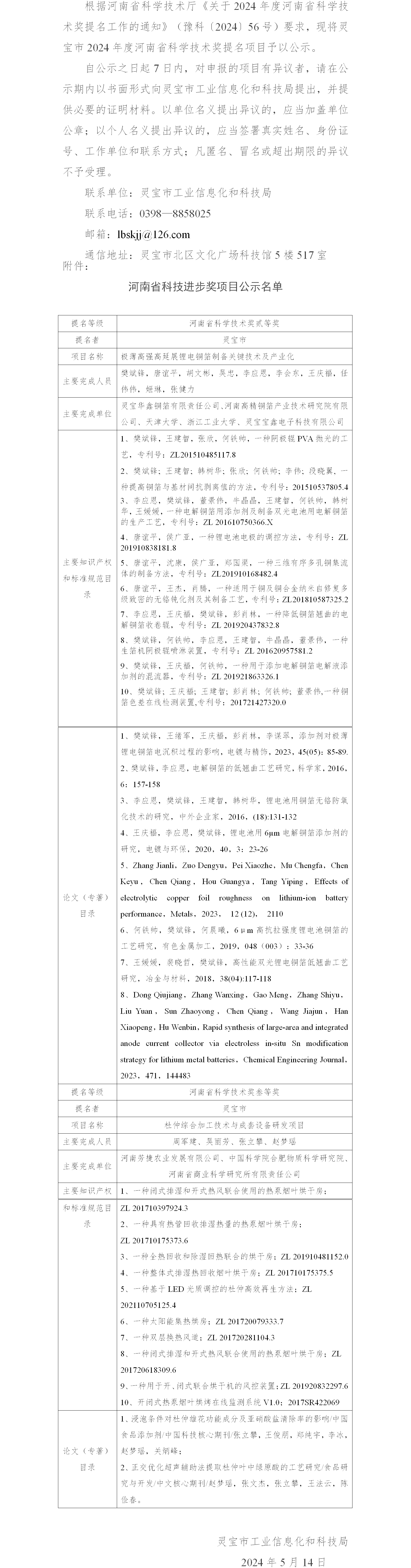 灵宝市2024年度河南省科学技术奖提名项目公示(1)_01.png